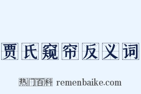 贾氏窥帘反义词是什么意思的图片